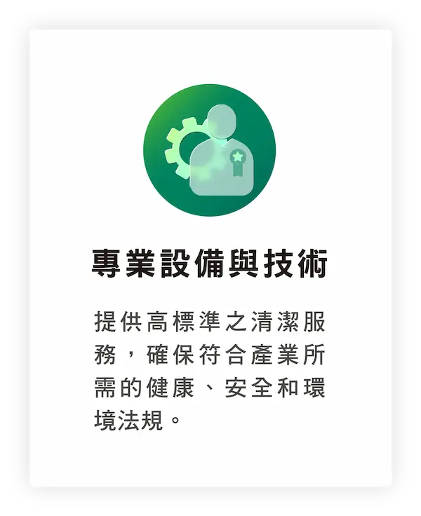 專業設備與技術