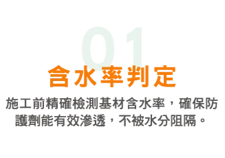 01 含水率判定:施工前精確檢測基材含水率,確保防護劑能有效滲透,不被水分阻隔。