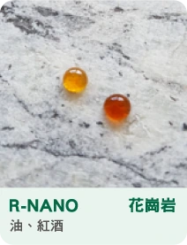 R-NANO 花崗岩 對油、紅酒的防護