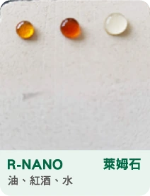 R-NANO 萊姆石 對油、紅酒、水的防護