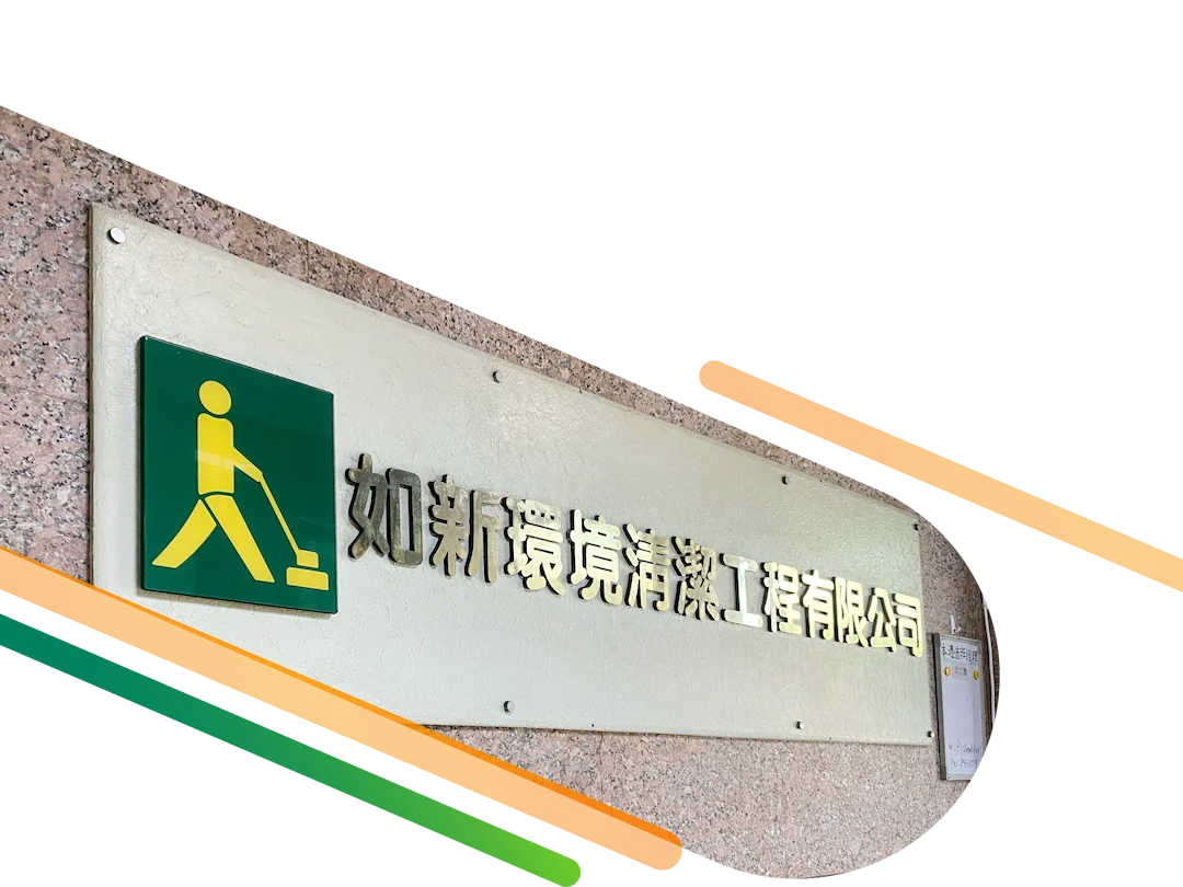 如新環境招牌